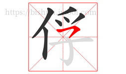 俘字的第7画:㇇,横撇