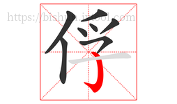 俘字的第8画:亅,竖钩