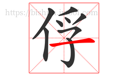 俘字的第9画:一,横