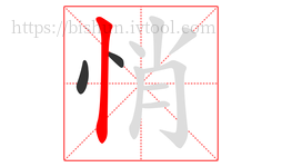 悄字的第3画:丨,竖