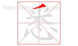 悉字的第1画:丿,撇