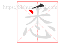 悉字的第2画:丶,点