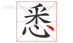 悉字的第11画:丶,点