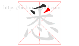 悉字的第3画:丿,撇