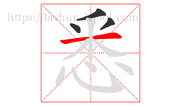 悉字的第4画:一,横
