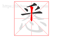 悉字的第5画:丨,竖