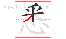 悉字的第6画:丿,撇