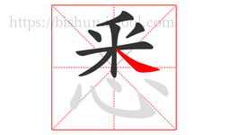悉字的第7画:㇏,捺
