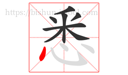 悉字的第8画:丶,点