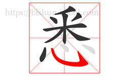 悉字的第9画:㇂,斜钩