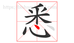 悉字的第10画:丶,点