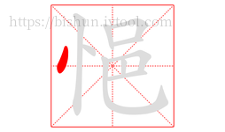 悒字的第1画:丶,点