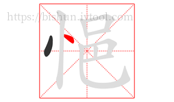 悒字的第2画:丶,点