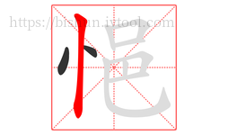 悒字的第3画:丨,竖