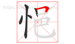 悒字的第5画:𠃍,横折