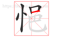 悒字的第6画:一,横