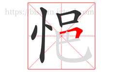 悒字的第7画:𠃍,横折