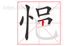 悒字的第8画:丨,竖