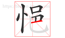 悒字的第9画:一,横