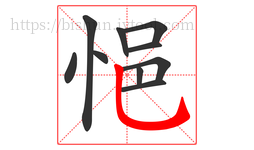 悒字的第10画:乚,竖弯钩