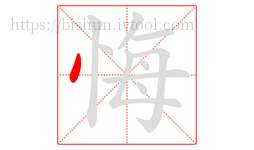 悔字的第1画:丶,点