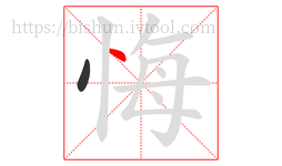 悔字的第2画:丶,点