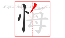 悔字的第4画:丿,撇