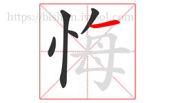 悔字的第5画:一,横