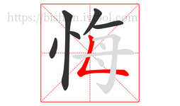 悔字的第6画:𠃊,竖折