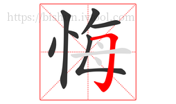 悔字的第7画:𠃌,横折钩
