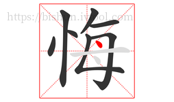 悔字的第8画:丶,点