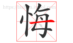悔字的第9画:一,横