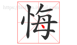 悔字的第10画:丶,点