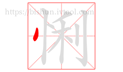 悧字的第1画:丶,点