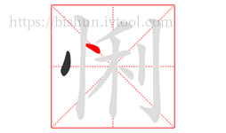 悧字的第2画:丶,点
