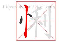 悧字的第3画:丨,竖