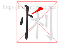 悧字的第4画:丿,撇