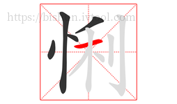 悧字的第5画:一,横