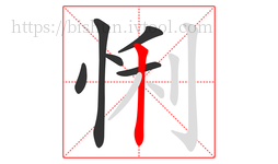 悧字的第6画:丨,竖