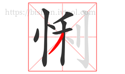 悧字的第7画:丿,撇