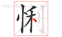悧字的第8画:丶,点