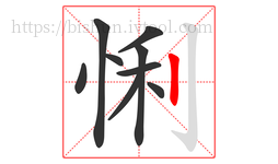 悧字的第9画:丨,竖
