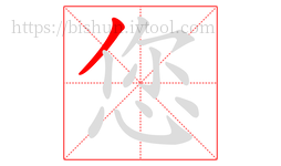 您字的第1画:丿,撇