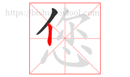 您字的第2画:丨,竖