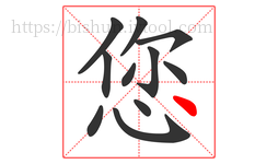 您字的第11画:丶,点