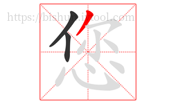 您字的第3画:丿,撇