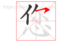 您字的第4画:㇇,横撇