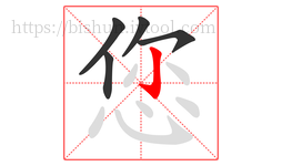 您字的第5画:亅,竖钩