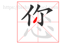 您字的第6画:丿,撇