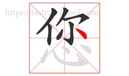 您字的第7画:丶,点